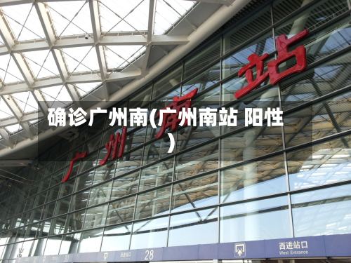 确诊广州南(广州南站 阳性)