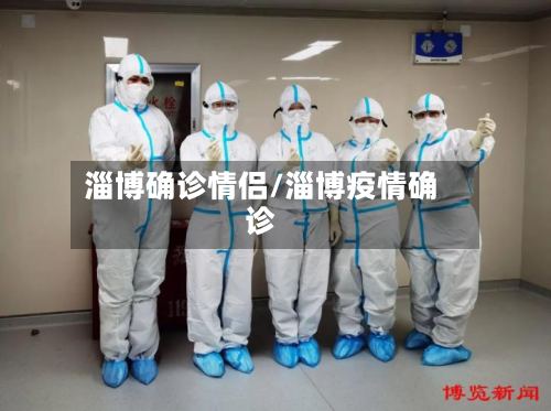淄博确诊情侣/淄博疫情确诊