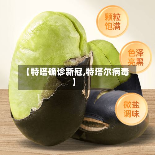 【特塔确诊新冠,特塔尔病毒】