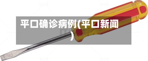 平口确诊病例(平口新闻)-第2张图片
