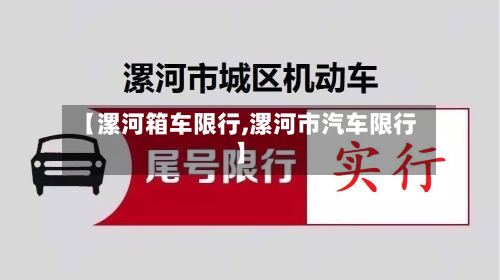 【漯河箱车限行,漯河市汽车限行】-第3张图片