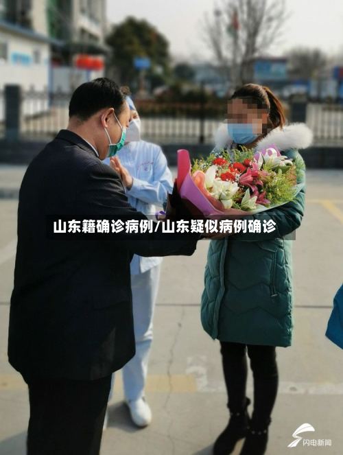 山东籍确诊病例/山东疑似病例确诊-第2张图片