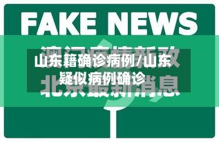 山东籍确诊病例/山东疑似病例确诊