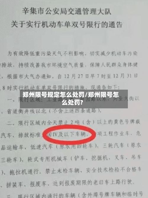 郑州限号规定怎么处罚/郑州限号怎么处罚?-第2张图片