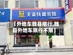 【外地车魏县限行,魏县外地车限行不限】-第3张图片