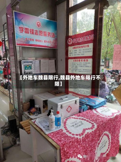 【外地车魏县限行,魏县外地车限行不限】