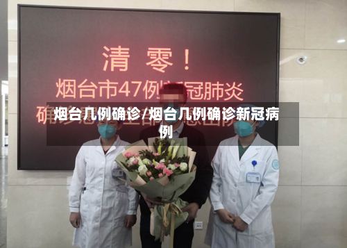 烟台几例确诊/烟台几例确诊新冠病例