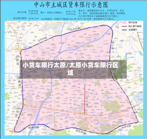 小货车限行太原/太原小货车限行区域