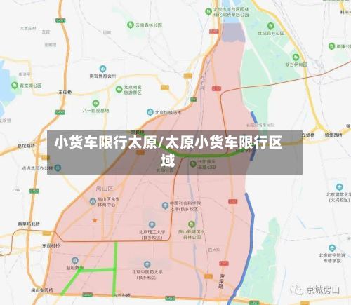 小货车限行太原/太原小货车限行区域-第2张图片
