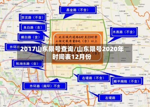 2017山东限号查询/山东限号2020年时间表12月份