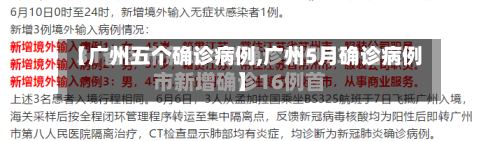 【广州五个确诊病例,广州5月确诊病例】
