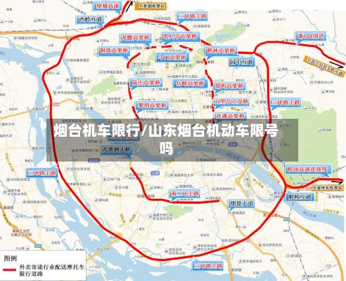 烟台机车限行/山东烟台机动车限号吗