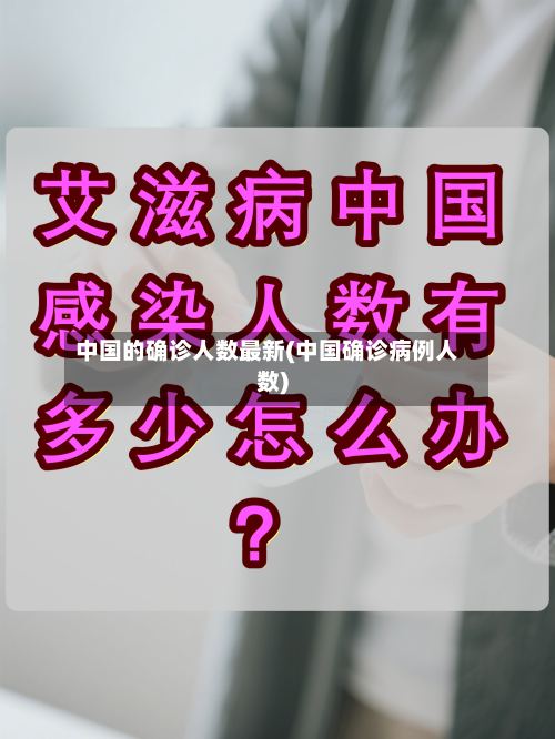 中国的确诊人数最新(中国确诊病例人数)