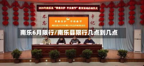 南乐6月限行/南乐县限行几点到几点-第2张图片