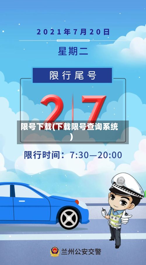 限号下载(下载限号查询系统)-第3张图片