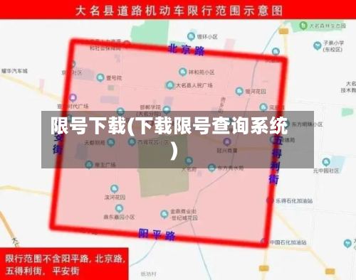 限号下载(下载限号查询系统)-第2张图片