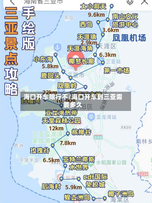 海口开车限行不/海口开车到三亚需要多久-第2张图片