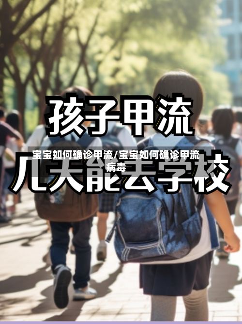 宝宝如何确诊甲流/宝宝如何确诊甲流病毒