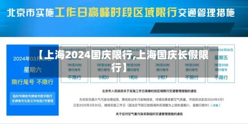 【上海2024国庆限行,上海国庆长假限行】