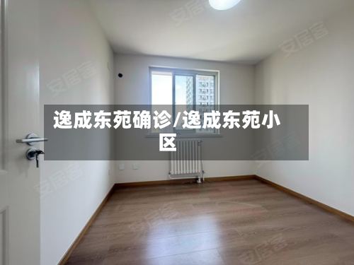 逸成东苑确诊/逸成东苑小区-第3张图片