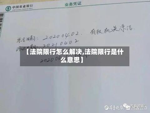【法院限行怎么解决,法院限行是什么意思】