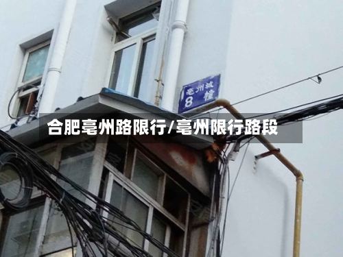 合肥亳州路限行/亳州限行路段