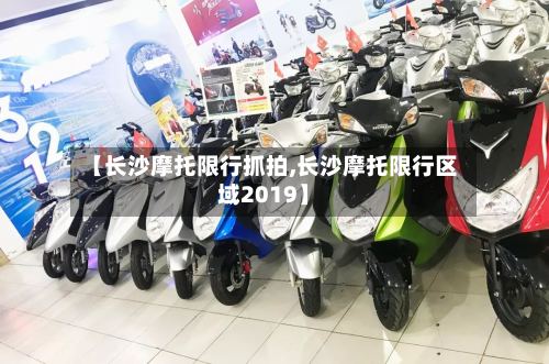 【长沙摩托限行抓拍,长沙摩托限行区域2019】-第2张图片