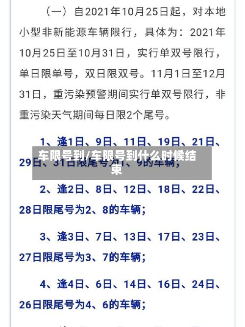 车限号到/车限号到什么时候结束-第3张图片