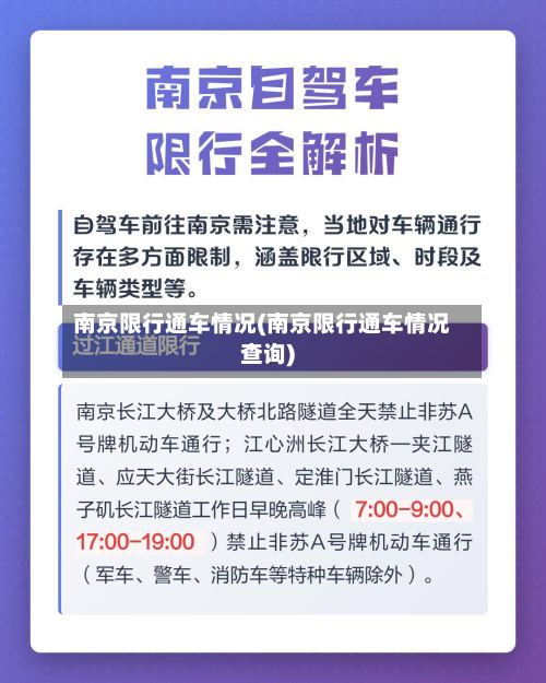南京限行通车情况(南京限行通车情况查询)