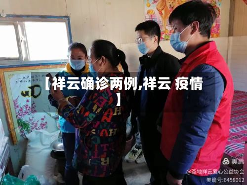 【祥云确诊两例,祥云 疫情】-第2张图片