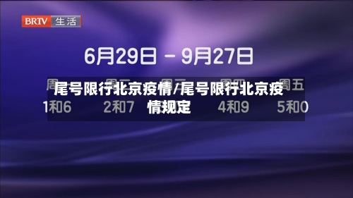 尾号限行北京疫情/尾号限行北京疫情规定