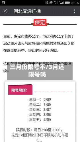 三月份限号不/3月还限号吗
