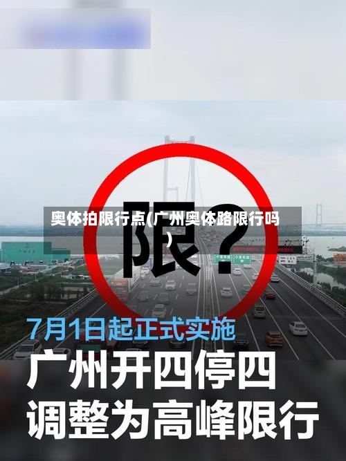 奥体拍限行点(广州奥体路限行吗)