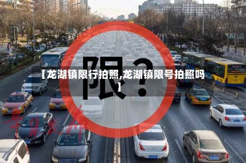 【龙湖镇限行拍照,龙湖镇限号拍照吗】
