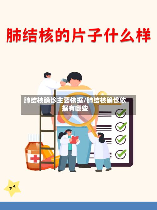 肺结核确诊主要依据/肺结核确诊依据有哪些-第2张图片
