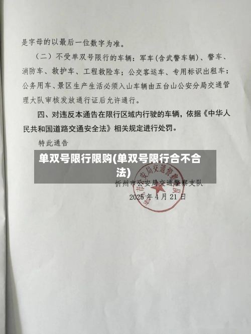 单双号限行限购(单双号限行合不合法)