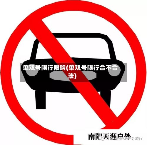 单双号限行限购(单双号限行合不合法)-第3张图片