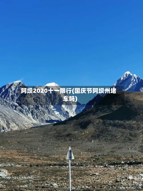 阿坝2020十一限行(国庆节阿坝州堵车吗)-第2张图片