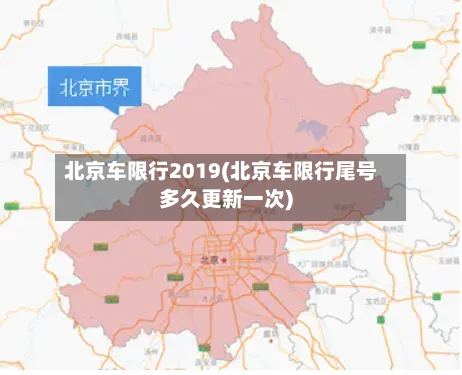 北京车限行2019(北京车限行尾号多久更新一次)