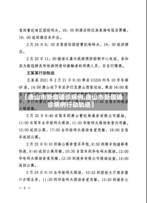 【唐山市新增确诊病例,唐山市新增确诊病例行动轨迹】