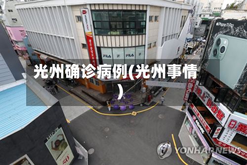光州确诊病例(光州事情)