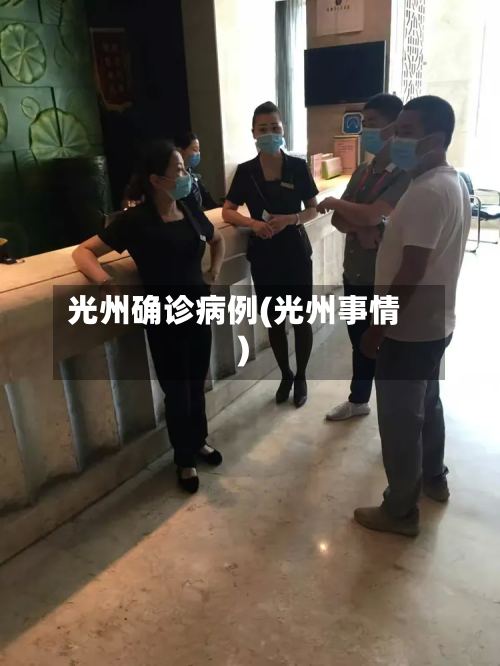 光州确诊病例(光州事情)-第2张图片