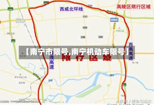【南宁市限号,南宁机动车限号】-第2张图片