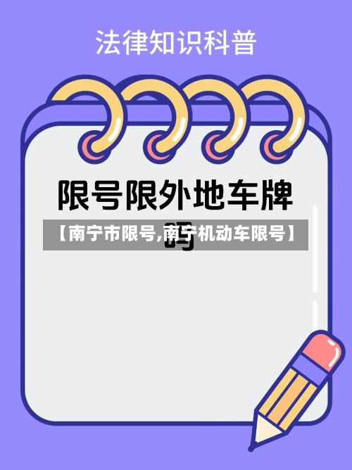 【南宁市限号,南宁机动车限号】