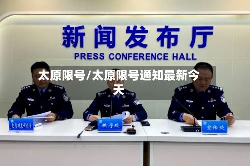 太原限号/太原限号通知最新今天-第3张图片