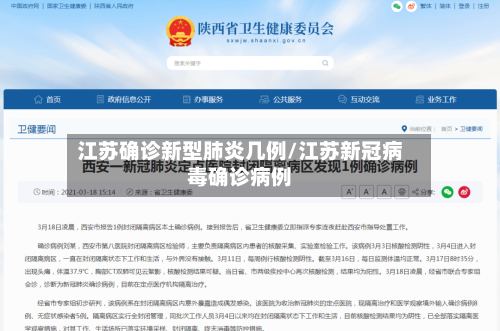 江苏确诊新型肺炎几例/江苏新冠病毒确诊病例-第2张图片