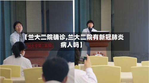 【兰大二院确诊,兰大二院有新冠肺炎病人吗】-第2张图片