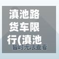 滇池路货车限行(滇池路货车限行时间)