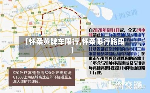 【怀柔黄牌车限行,怀柔限行路段】