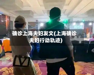 确诊上海夫妇发文(上海确诊夫妇行动轨迹)-第2张图片